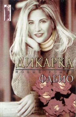 Обложка книги «Дикарка» — Фабио