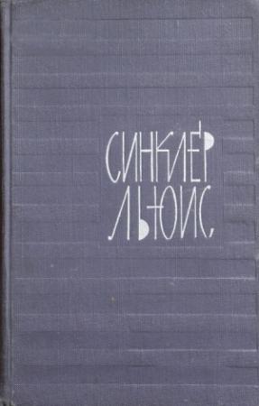 Обложка книги «Том 6. У нас это невозможно. Статьи» — Синклер Льюис