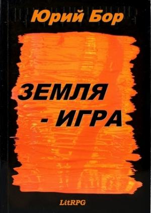 Обложка книги «Земля-Анкария» — Юрий Бор