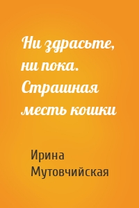 Ни здрасьте, ни пока. Страшная месть кошки