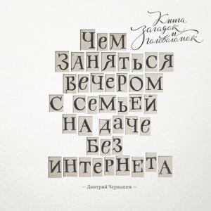 Обложка книги «Чем заняться вечером с семьей на даче без интернета. Книга загадок и головоломок» — Дмитрий Чернышев