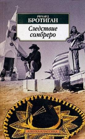 Обложка книги «Следствие сомбреро» — Ричард Бротиган