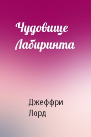 Обложка книги «Чудовище Лабиринта» — Джеффри Лорд