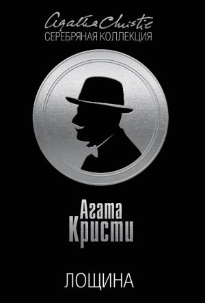 Обложка книги «Лощина» — Агата Кристи