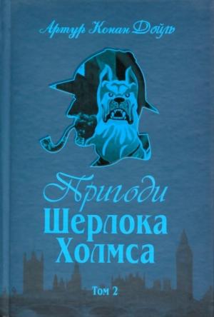 Обложка книги «Пригоди Шерлока Холмса. Том 2» — Артур Конан Дойль