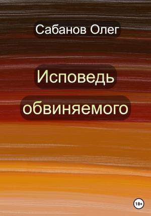 Обложка книги «Исповедь обвиняемого» — Олег Сабанов
