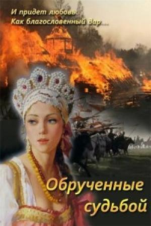 Обложка книги «Обрученные судьбой» — Марина Струк