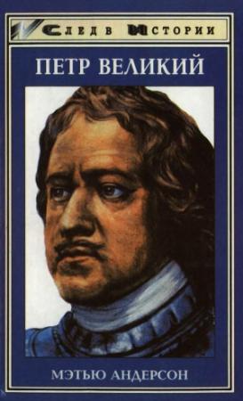 Обложка книги «Петр Великий» — Мэтью Андерсон
