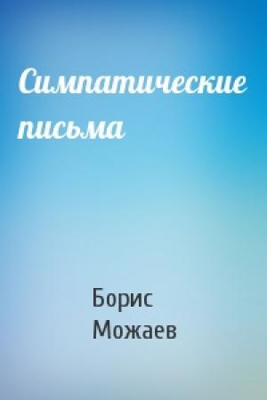 Обложка книги «Симпатические письма» — Борис Можаев