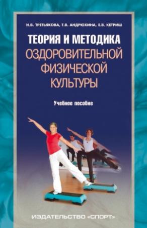 Обложка книги «Теория и методика оздоровительной физической культуры» — Татьяна Андрюхина, Наталия Третьякова, Евгения Кетриш