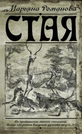Обложка книги «Стая» — Марьяна Романова