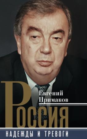 Обложка книги «Россия. Надежды и тревоги» — Евгений Примаков
