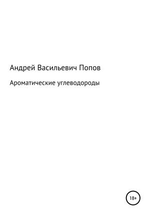 Обложка книги «Ароматические углеводороды» — Андрей Попов