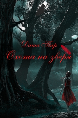 Обложка книги «Охота на зверя. Часть первая» — Даша Пар