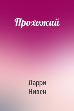 Обложка книги «Прохожий» — Ларри Нивен