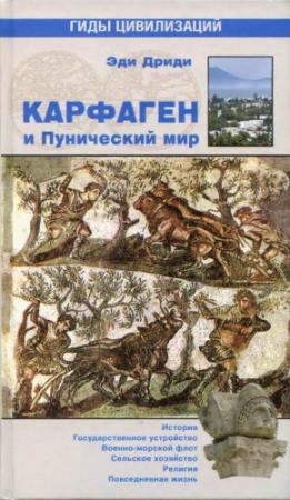 Обложка книги «Карфаген и Пунический мир» — Эди Дриди