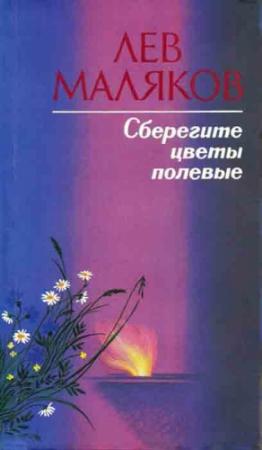 Обложка книги «Сберегите цветы полевые» — Лев Маляков