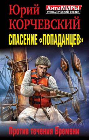 Обложка книги «Спасение «попаданцев». Против течения Времени» — Юрий Корчевский