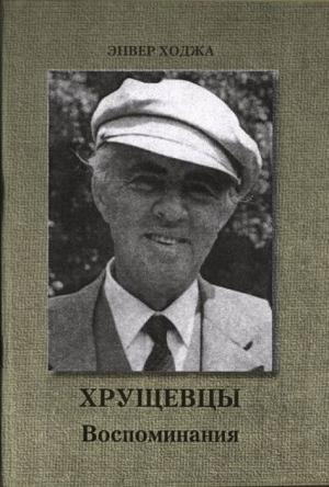 Обложка книги «Хрущевцы» — Энвер Ходжа