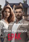 Лана Вишневская - (Не) фиктивный брак (СИ)