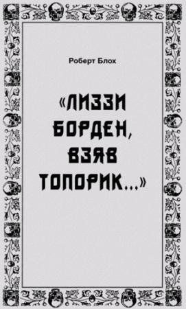 Обложка книги ««Лиззи Борден, взяв топорик...»» — Роберт Блох