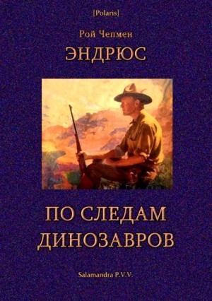 Обложка книги «По следам динозавров» — Рой Эндрюс