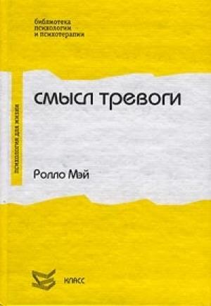 Обложка книги «Смысл тревоги» — Ролло Мэй