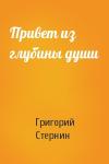 Григорий Стернин - Привет из глубины души
