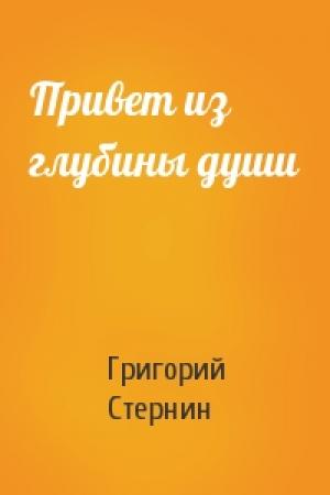 Обложка книги «Привет из глубины души» — Григорий Стернин