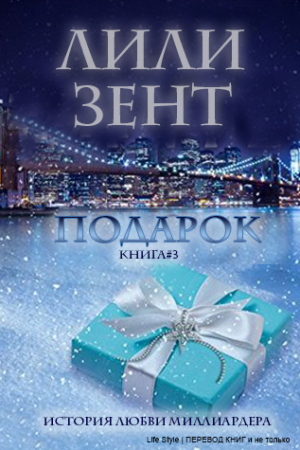 Обложка книги «Подарок» — Лили Зент