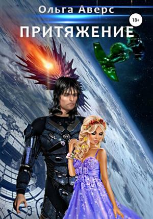 Обложка книги «Притяжение» — Ольга Аверс