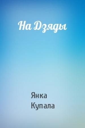 Обложка книги «На Дзяды» — Янка Купала