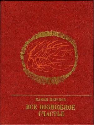 Обложка книги «Все возможное счастье. Повесть об Амангельды Иманове» — Камил Икрамов