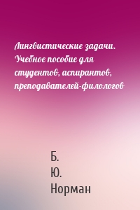 Лингвистические задачи. Учебное пособие для студентов, аспирантов, преподавателей-филологов