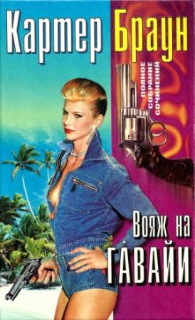 Обложка книги «Том 26. Вояж на Гавайи. Смертельная мечта. Сексуальная клиника. Ранняя пташка» — Картер Браун