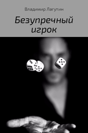 Обложка книги «Безупречный игрок» — Владимир Лагутин