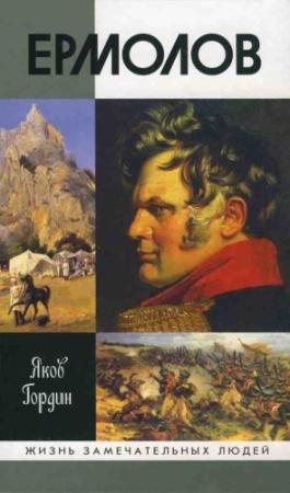 Обложка книги «Ермолов» — Яков Гордин