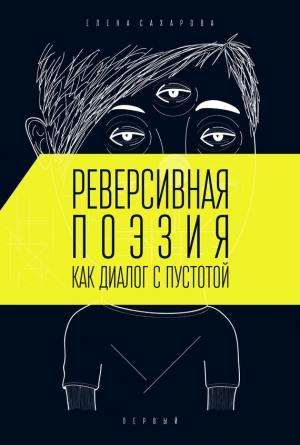 Обложка книги «Реверсивная поэзия как диалог с пустотой» — Елена Сахарова