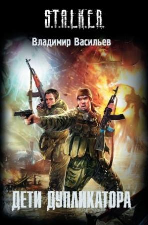 Обложка книги «Дети дупликатора» — Владимир Васильев