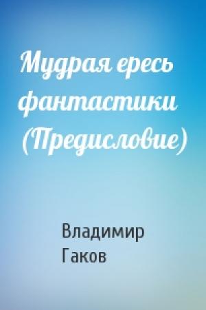 Обложка книги «Мудрая ересь фантастики (Предисловие)» — Вл Гаков