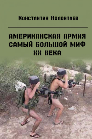 Обложка книги «Американская армия — самый большой миф ХХ века» — Константин Колонтаев