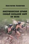 Константин Колонтаев - Американская армия — самый большой миф ХХ века