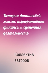 История финансовой мысли: корпоративные финансы и оценочная деятельность