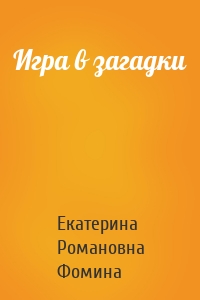 Игра в загадки
