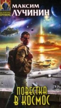 Обложка книги «Повестка в космос» — Максим Лучинин