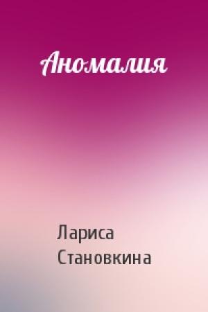 Обложка книги «Аномалия» — Лариса Становкина