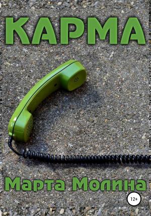 Обложка книги «Карма» — Марта Молина