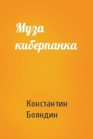 Обложка книги «Муза киберпанка» — Константин Бояндин