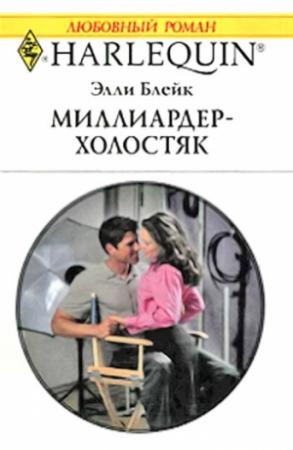 Обложка книги «Миллиардер-холостяк» — Элли Блейк