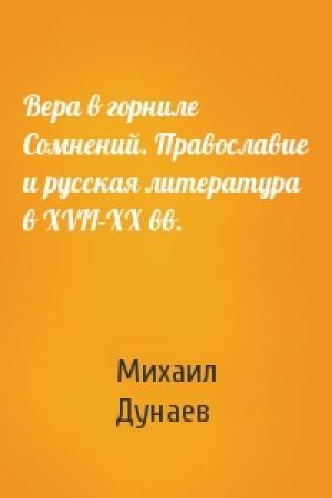 Обложка книги «Вера в горниле Сомнений. Православие и русская литература в XVII-XX вв.» — Михаил Дунаев